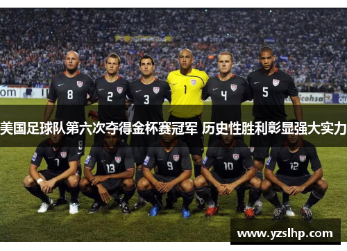 美国足球队第六次夺得金杯赛冠军 历史性胜利彰显强大实力