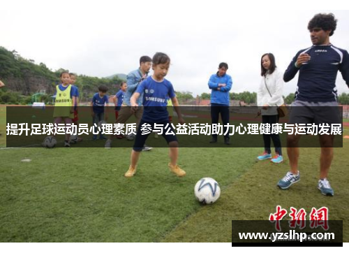 提升足球运动员心理素质 参与公益活动助力心理健康与运动发展