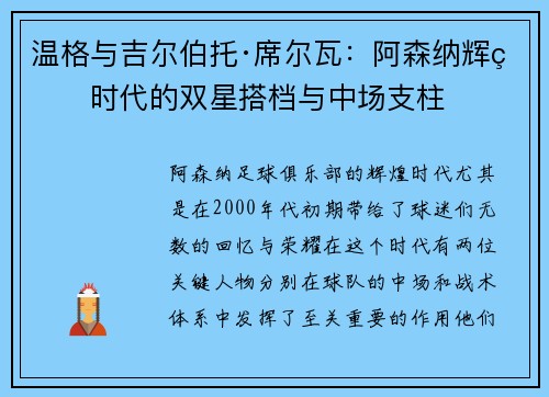温格与吉尔伯托·席尔瓦：阿森纳辉煌时代的双星搭档与中场支柱