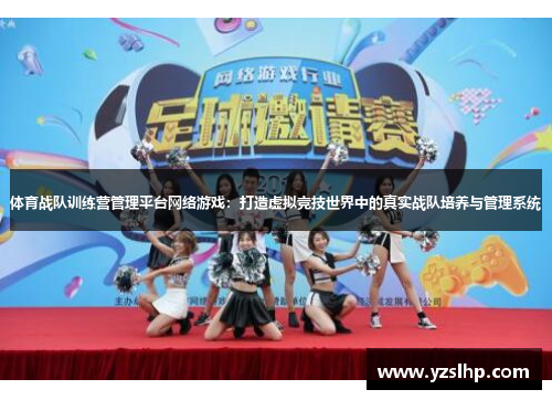体育战队训练营管理平台网络游戏：打造虚拟竞技世界中的真实战队培养与管理系统