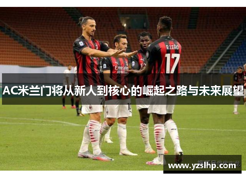 AC米兰门将从新人到核心的崛起之路与未来展望