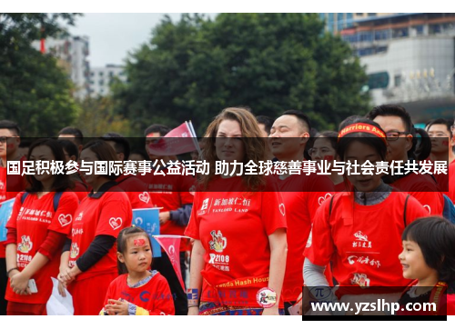 国足积极参与国际赛事公益活动 助力全球慈善事业与社会责任共发展