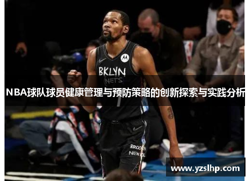 NBA球队球员健康管理与预防策略的创新探索与实践分析
