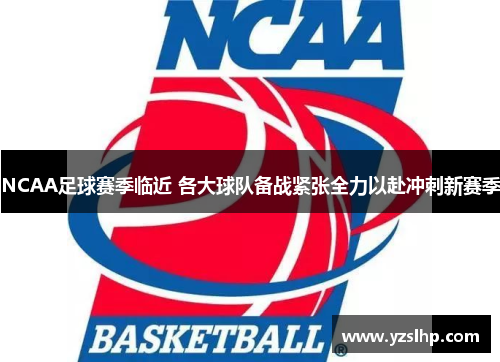 NCAA足球赛季临近 各大球队备战紧张全力以赴冲刺新赛季