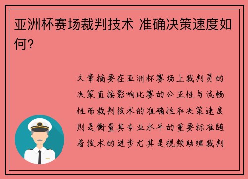 亚洲杯赛场裁判技术 准确决策速度如何？