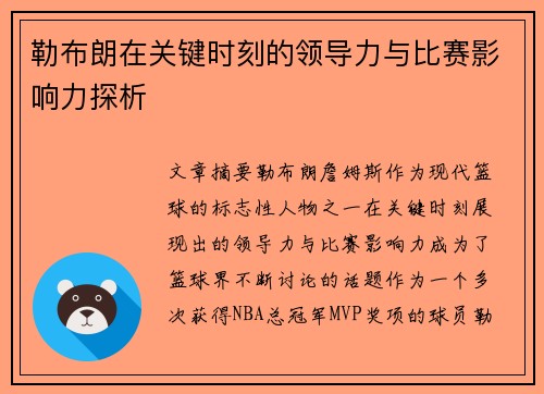 勒布朗在关键时刻的领导力与比赛影响力探析