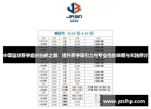 中国篮球赛事组织创新之路：提升赛事吸引力与专业性的策略与实践探讨