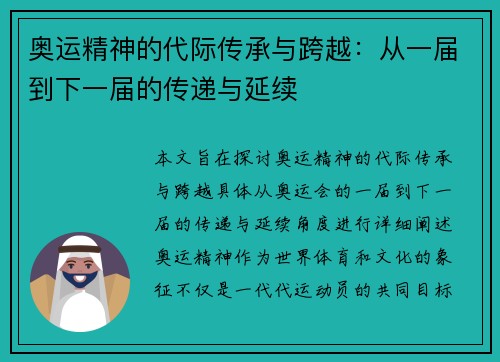 奥运精神的代际传承与跨越：从一届到下一届的传递与延续