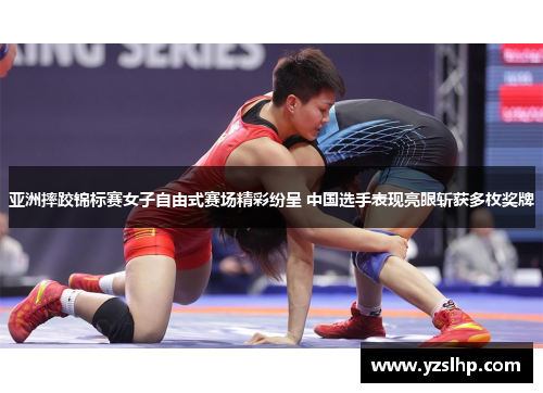 亚洲摔跤锦标赛女子自由式赛场精彩纷呈 中国选手表现亮眼斩获多枚奖牌
