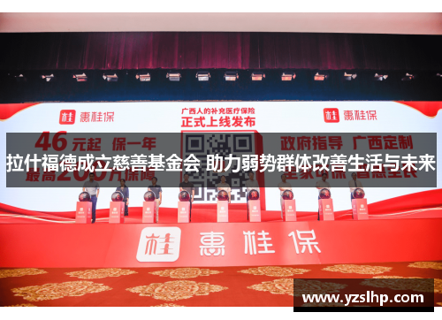 拉什福德成立慈善基金会 助力弱势群体改善生活与未来