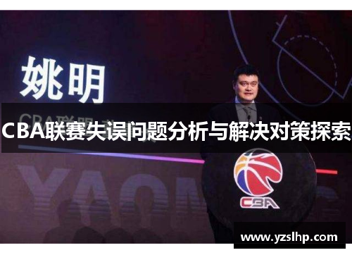 CBA联赛失误问题分析与解决对策探索