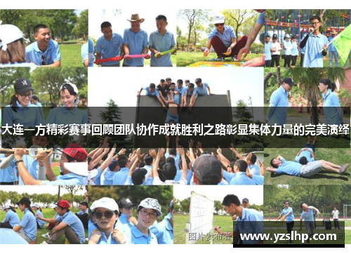 大连一方精彩赛事回顾团队协作成就胜利之路彰显集体力量的完美演绎