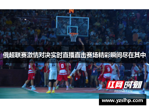 俄超联赛激情对决实时直播直击赛场精彩瞬间尽在其中