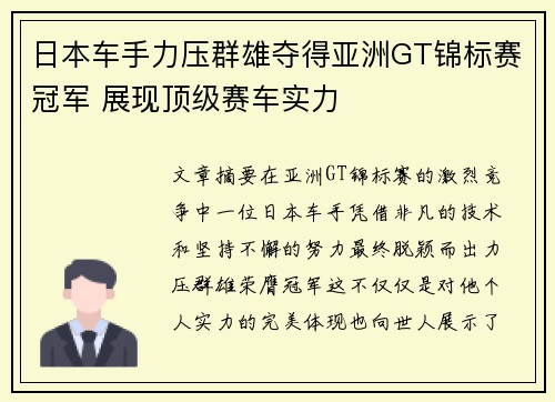 日本车手力压群雄夺得亚洲GT锦标赛冠军 展现顶级赛车实力