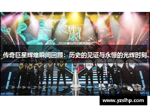 传奇巨星辉煌瞬间回顾：历史的见证与永恒的光辉时刻