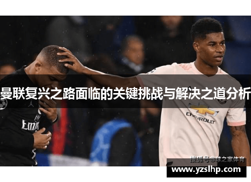 曼联复兴之路面临的关键挑战与解决之道分析