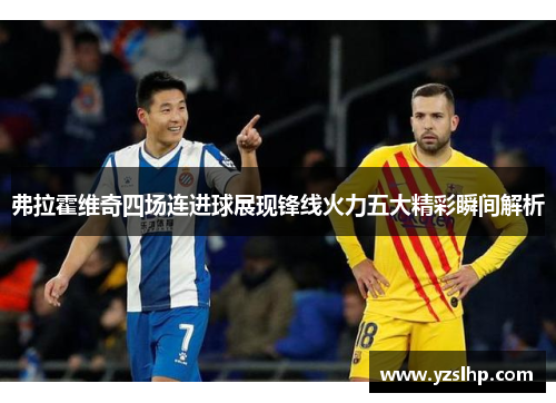 弗拉霍维奇四场连进球展现锋线火力五大精彩瞬间解析