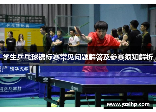 学生乒乓球锦标赛常见问题解答及参赛须知解析