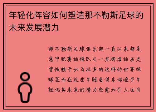 年轻化阵容如何塑造那不勒斯足球的未来发展潜力