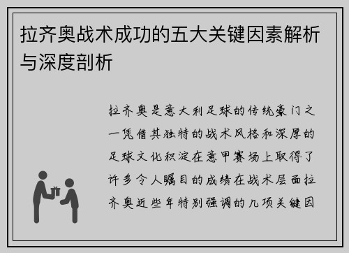 拉齐奥战术成功的五大关键因素解析与深度剖析