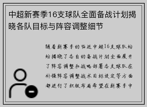 中超新赛季16支球队全面备战计划揭晓各队目标与阵容调整细节