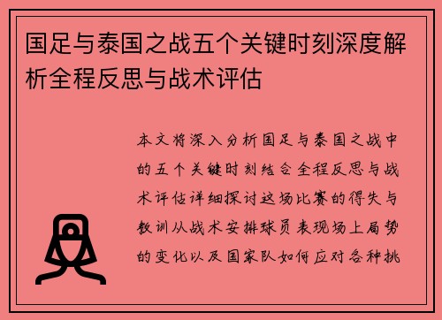 国足与泰国之战五个关键时刻深度解析全程反思与战术评估