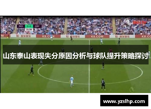 山东泰山表现失分原因分析与球队提升策略探讨