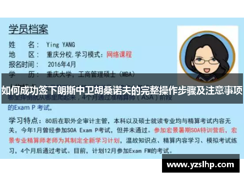 如何成功签下朗斯中卫胡桑诺夫的完整操作步骤及注意事项
