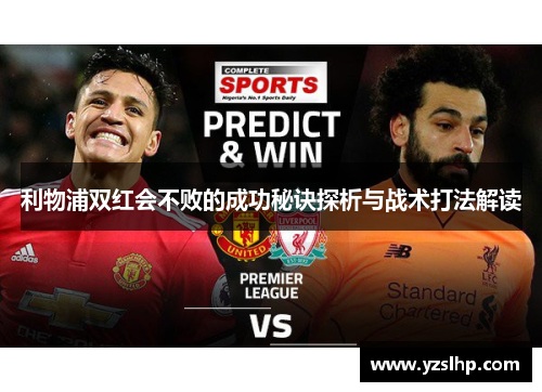 利物浦双红会不败的成功秘诀探析与战术打法解读