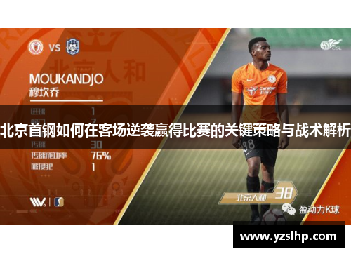 北京首钢如何在客场逆袭赢得比赛的关键策略与战术解析