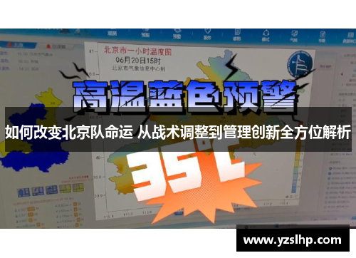如何改变北京队命运 从战术调整到管理创新全方位解析