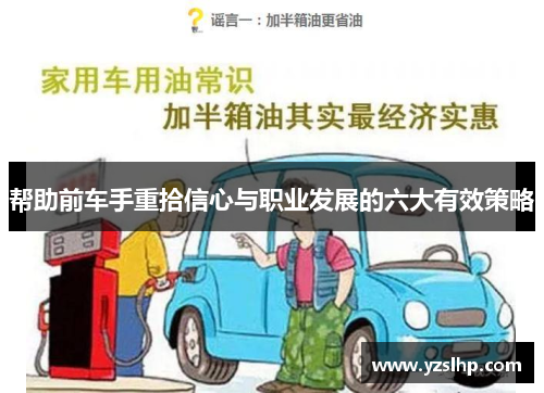 帮助前车手重拾信心与职业发展的六大有效策略