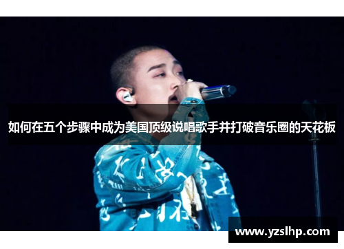 如何在五个步骤中成为美国顶级说唱歌手并打破音乐圈的天花板