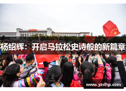 杨绍辉：开启马拉松史诗般的新篇章