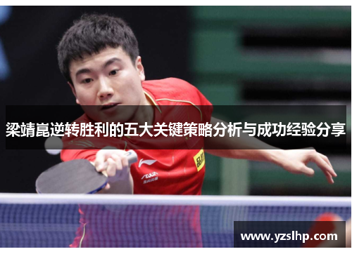梁靖崑逆转胜利的五大关键策略分析与成功经验分享