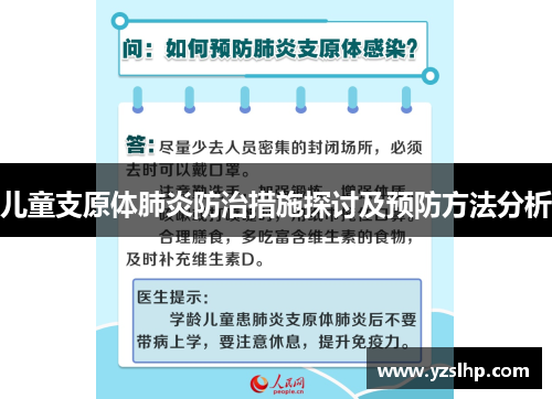 儿童支原体肺炎防治措施探讨及预防方法分析