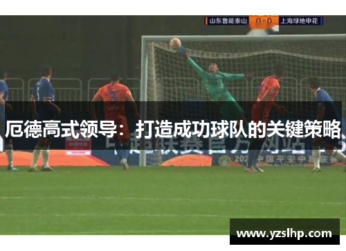 厄德高式领导：打造成功球队的关键策略