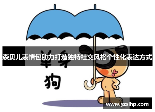 森贝儿表情包助力打造独特社交风格个性化表达方式