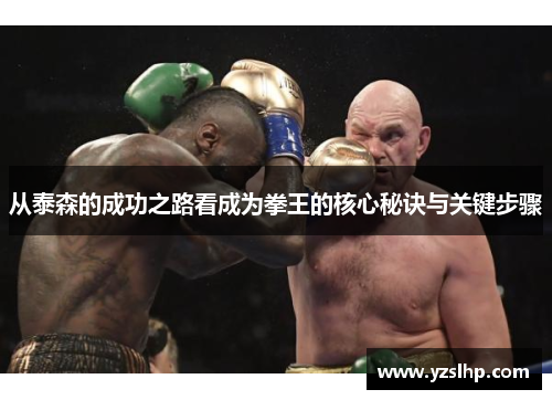 从泰森的成功之路看成为拳王的核心秘诀与关键步骤
