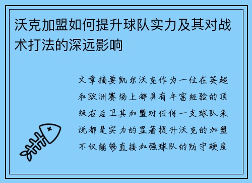沃克加盟如何提升球队实力及其对战术打法的深远影响
