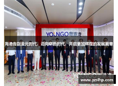 海港告别金元时代，迈向崭新时代，开启更加辉煌的发展篇章