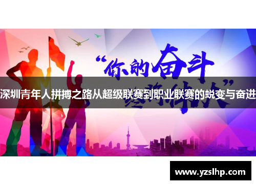 深圳青年人拼搏之路从超级联赛到职业联赛的蜕变与奋进