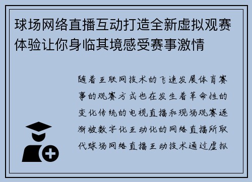 球场网络直播互动打造全新虚拟观赛体验让你身临其境感受赛事激情