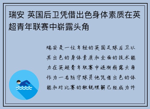 瑞安 英国后卫凭借出色身体素质在英超青年联赛中崭露头角