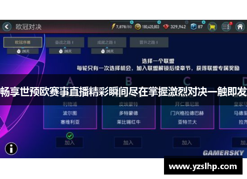 畅享世预欧赛事直播精彩瞬间尽在掌握激烈对决一触即发