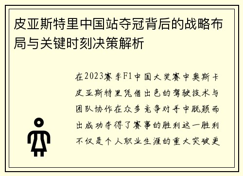 皮亚斯特里中国站夺冠背后的战略布局与关键时刻决策解析