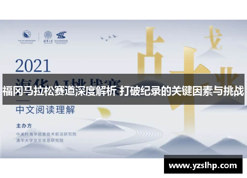 福冈马拉松赛道深度解析 打破纪录的关键因素与挑战