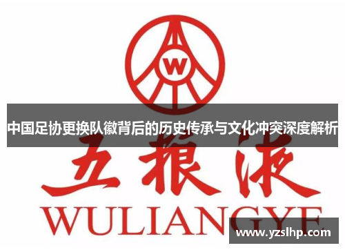 中国足协更换队徽背后的历史传承与文化冲突深度解析