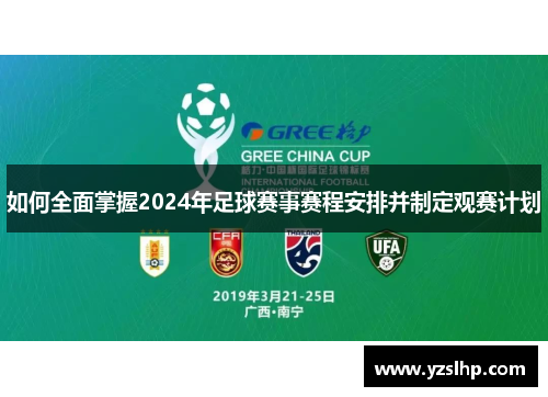如何全面掌握2024年足球赛事赛程安排并制定观赛计划