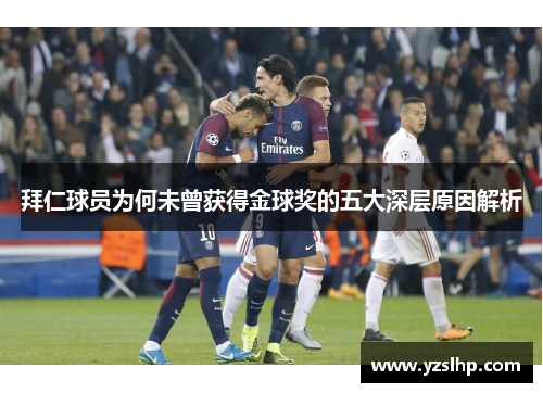 拜仁球员为何未曾获得金球奖的五大深层原因解析